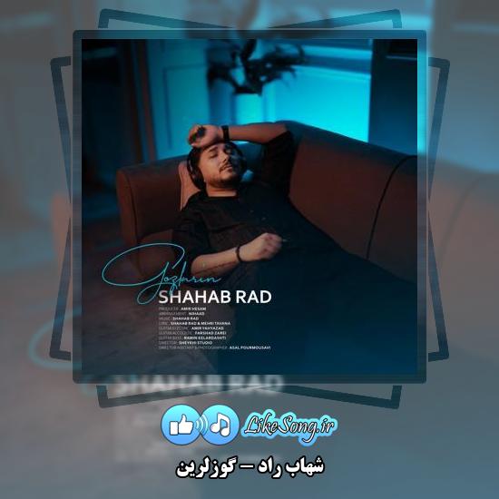 دانلود آهنگ شهاب راد گوزلرین